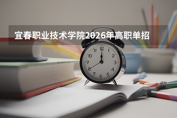 宜春职业技术学院2026年高职单招2500人及医药卫生类特色专业