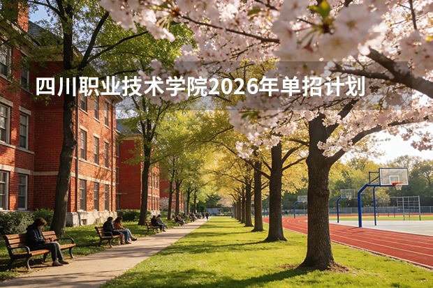 四川职业技术学院2026年单招计划及电子信息工程技术专业解读