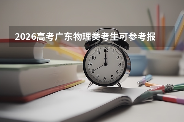 2026高考广东物理类考生可参考报江西飞行学院的专业汇总