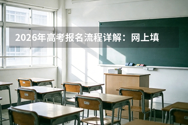 2026年高考报名流程详解：网上填报+现场确认+资格审核全攻略