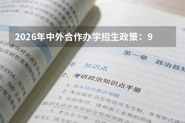 2026年中外合作办学招生政策：9所具有法人资格的合办大学报考解析