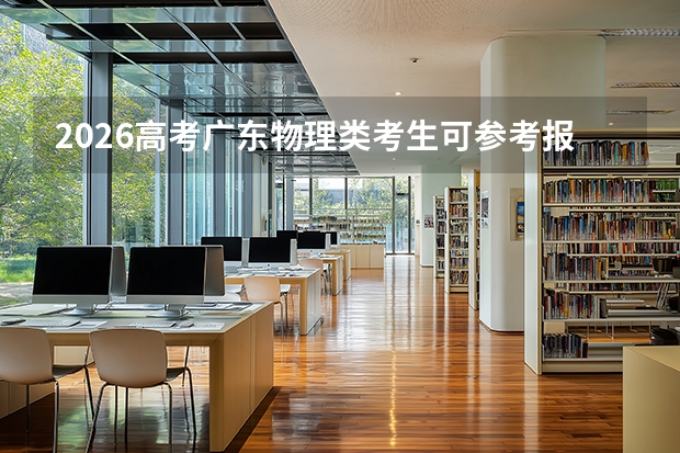 2026高考广东物理类考生可参考报河南交通职业技术学院的专业汇总