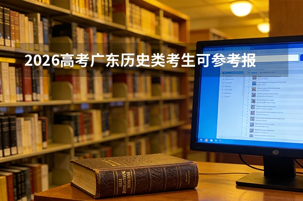 2026高考广东历史类考生可参考报湖南石油化工职业技术学院的专业汇总