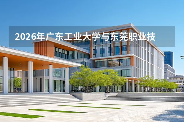 2026年广东工业大学与东莞职业技术学院在广东省招生计划