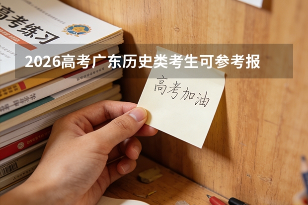 2026高考广东历史类考生可参考报广东理工职业学院的专业汇总