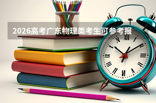 2026高考广东物理类考生可参考报四川城市职业学院的专业汇总