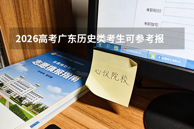 2026高考广东历史类考生可参考报贵州轻工职业大学的专业汇总