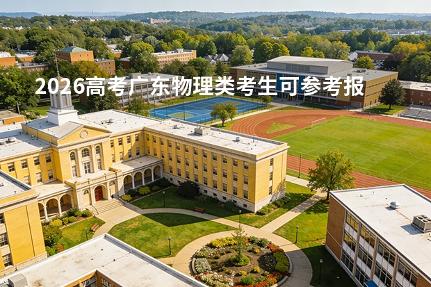 2026高考广东物理类考生可参考报贵州轻工职业大学的专业汇总