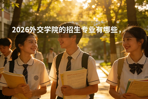 2026外交学院的招生专业有哪些，优势专业