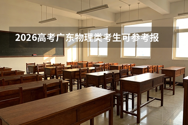 2026高考广东物理类考生可参考报楚雄医药高等专科学校的专业汇总