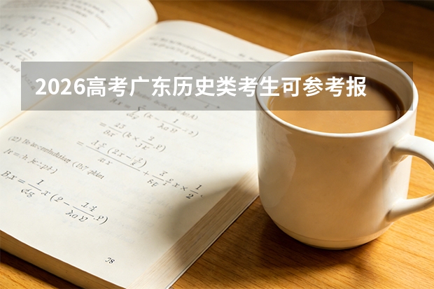 2026高考广东历史类考生可参考报云南林业职业技术学院的专业汇总