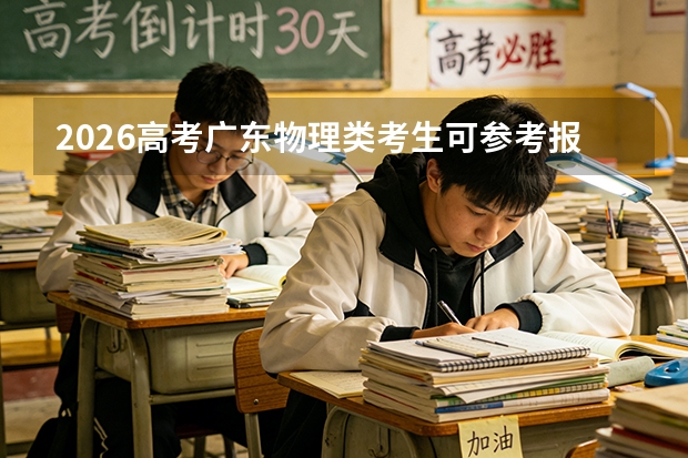 2026高考广东物理类考生可参考报云南林业职业技术学院的专业汇总