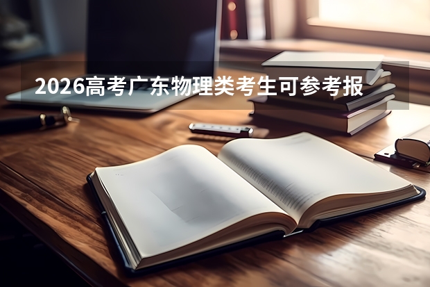 2026高考广东物理类考生可参考报西藏职业技术学院的专业汇总