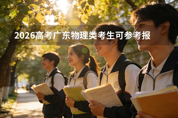 2026高考广东物理类考生可参考报河北旅游职业学院的专业汇总