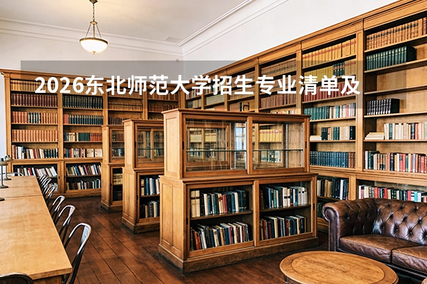 2026东北师范大学招生专业清单及马克思主义理论优势专业