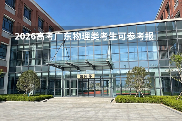 2026高考广东物理类考生可参考报黑龙江幼儿师范高等专科学校的专业汇总