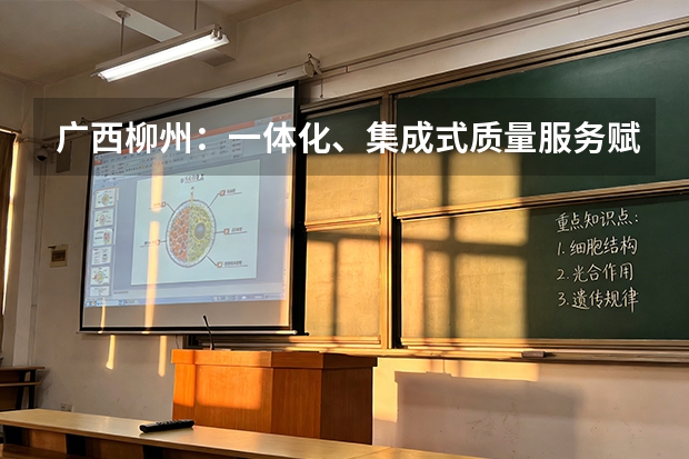 广西柳州：一体化、集成式质量服务赋能螺蛳粉产业发展