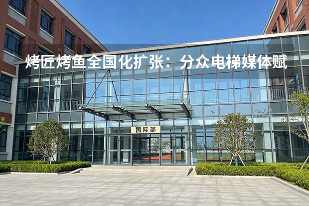 烤匠烤鱼全国化扩张：分众电梯媒体赋能区域破局