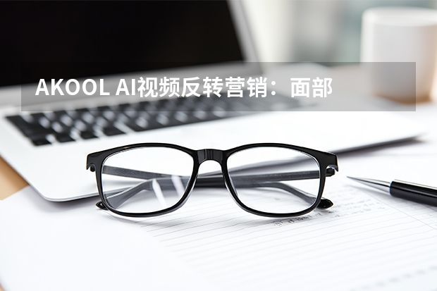 AKOOL AI视频反转营销：面部增强技术引爆全球话题传播