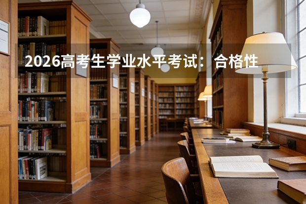 2026高考生学业水平考试：合格性考试未通过不能参加高考