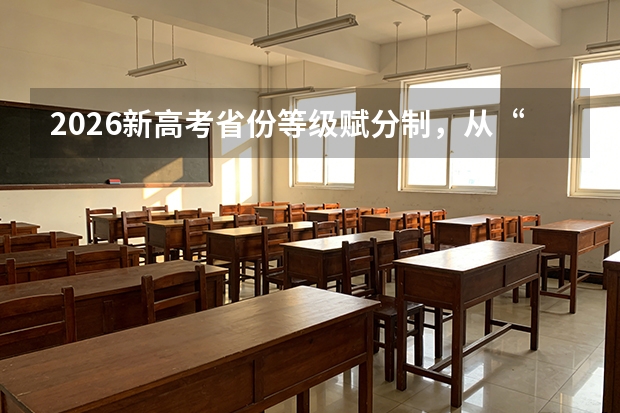 2026新高考省份等级赋分制，从“卷面分”到“排名分”如何换算