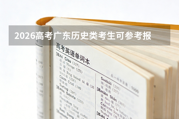 2026高考广东历史类考生可参考报河北传媒学院的专业汇总