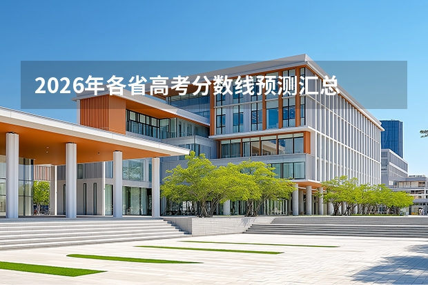2026年各省高考分数线预测汇总