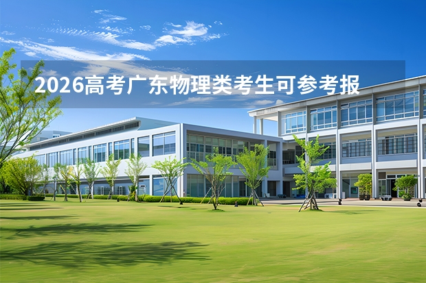 2026高考广东物理类考生可参考报江西财经大学现代经济管理学院的专业汇总