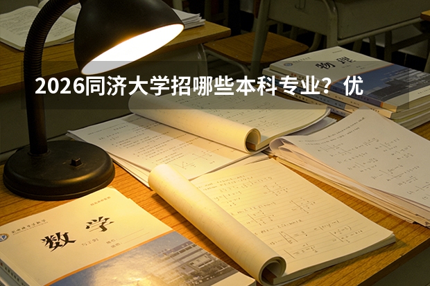 2026同济大学招哪些本科专业？优势专业方向