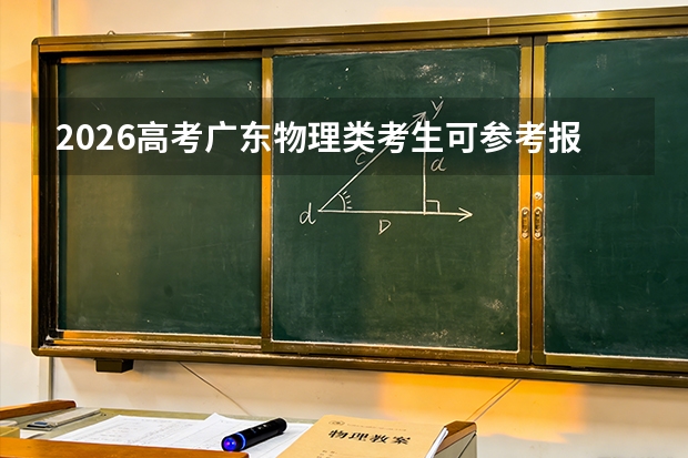 2026高考广东物理类考生可参考报南昌航空大学科技学院的专业汇总