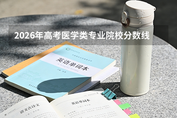 2026年高考医学类专业院校分数线预测