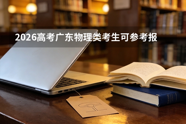 2026高考广东物理类考生可参考报南昌理工学院的专业汇总