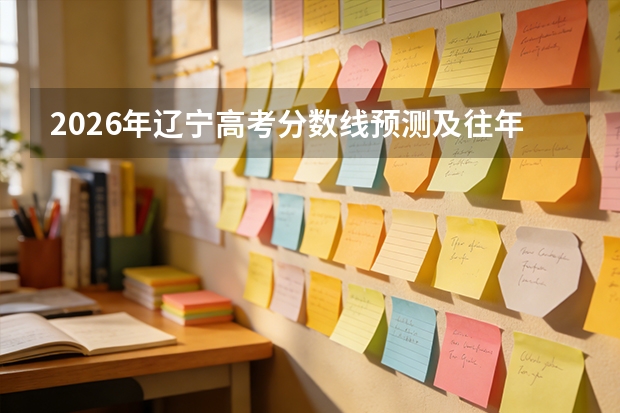 2026年辽宁高考分数线预测及往年参考
