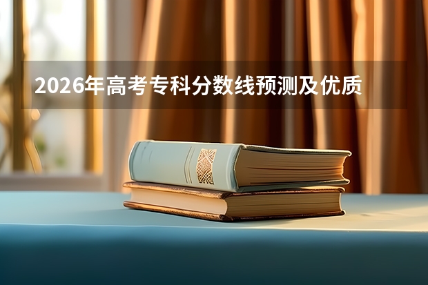 2026年高考专科分数线预测及优质高职推荐