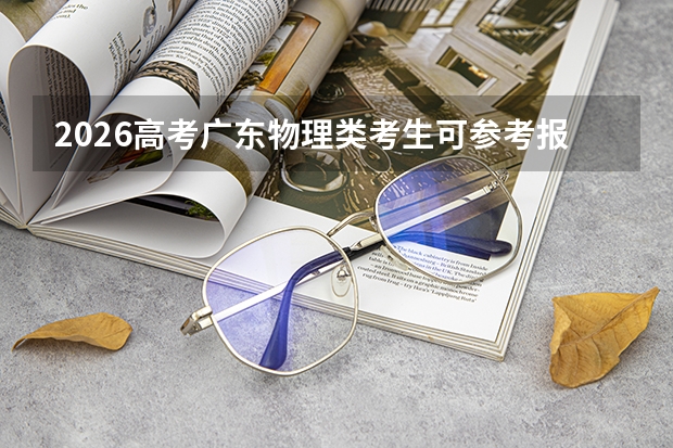 2026高考广东物理类考生可参考报沈阳工程学院的专业汇总