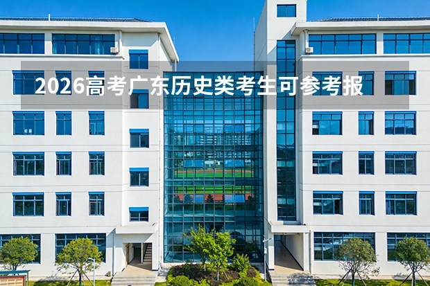 2026高考广东历史类考生可参考报武汉交通职业学院的专业汇总