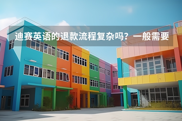 迪赛英语的退款流程复杂吗？一般需要多少个工作日能到账？