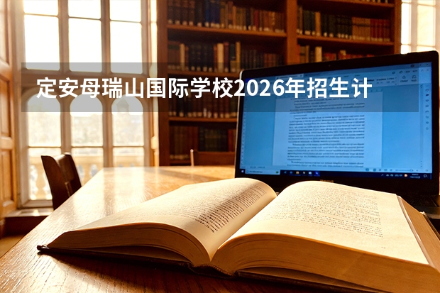 定安母瑞山国际学校2026年招生计划及红色文化与研学旅行