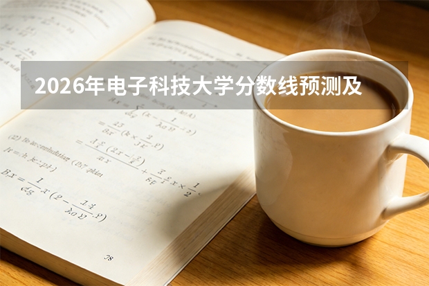 2026年电子科技大学分数线预测及英才实验学院
