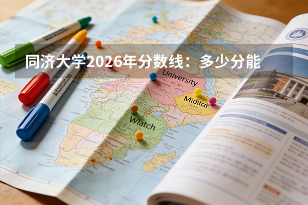 同济大学2026年分数线：多少分能上？考多少名才敢报？