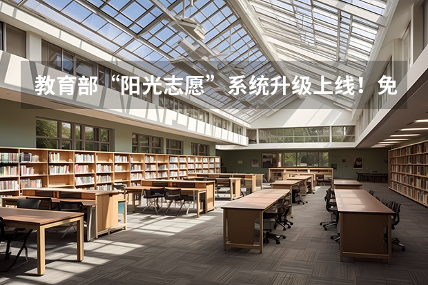 教育部“阳光志愿”系统升级上线！免费官方工具助你精准填报志愿
