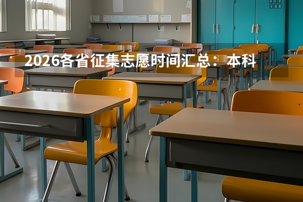 2026各省征集志愿时间汇总：本科批7月下旬集中征集，滑档还有补救机会