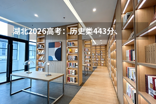 湖北2026高考：历史类443分、物理类435分，压线考生怎么填