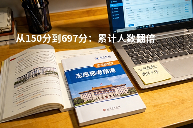从150分到697分：累计人数翻倍需要多少分，越高分段跨越越大