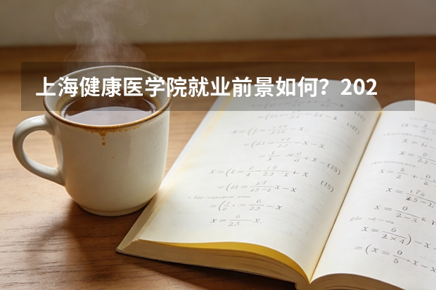 上海健康医学院就业前景如何？2026年录取分数与专业设施详解