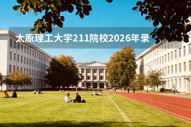 太原理工大学211院校2026年录取位次与采矿工程专业介绍