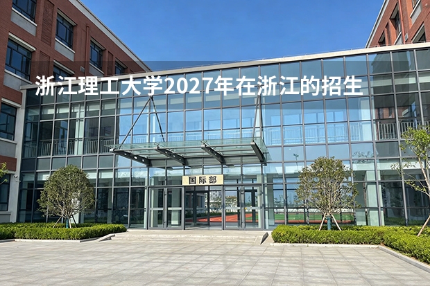 浙江理工大学2027年在浙江的招生情况，一本批次专业有哪些