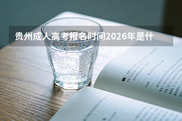 贵州成人高考报名时间2026年是什么时候？