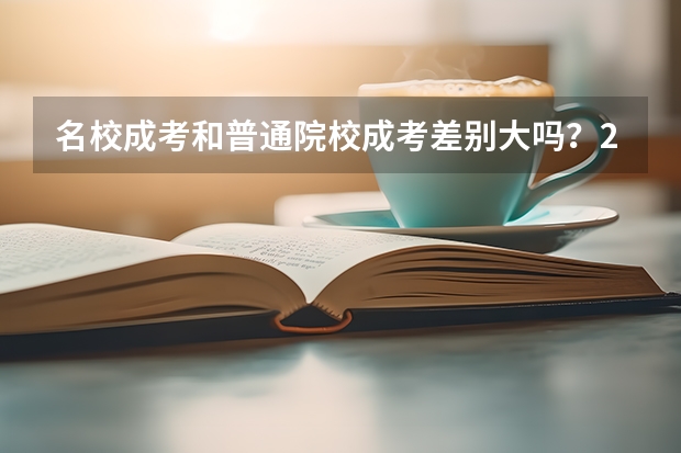 名校成考和普通院校成考差别大吗？2026分析