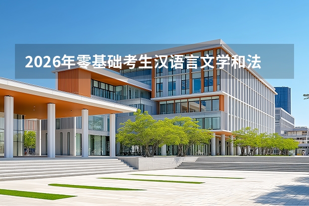 2026年零基础考生汉语言文学和法学专业入门难度差异